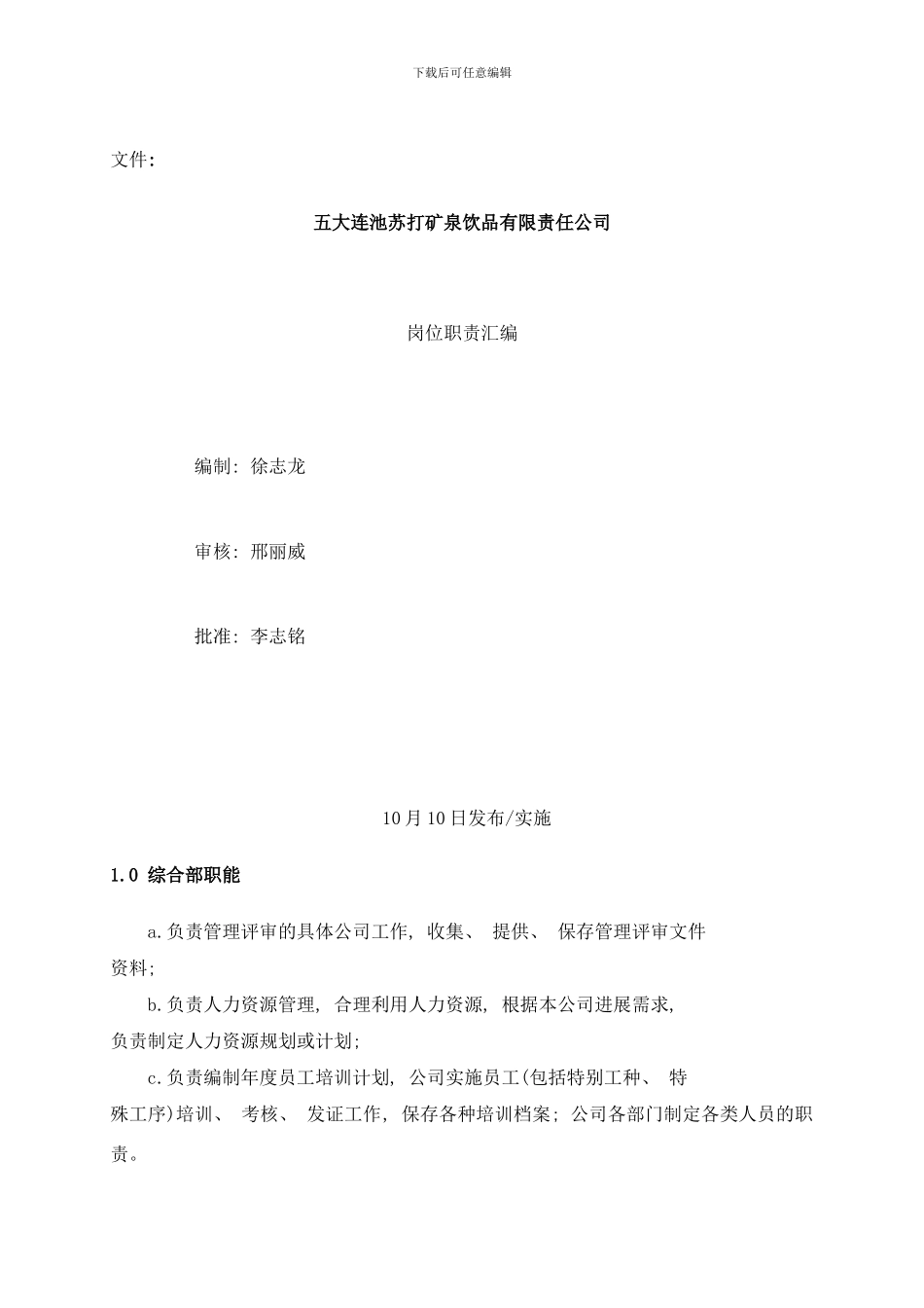 各部门岗位职责样本_第1页