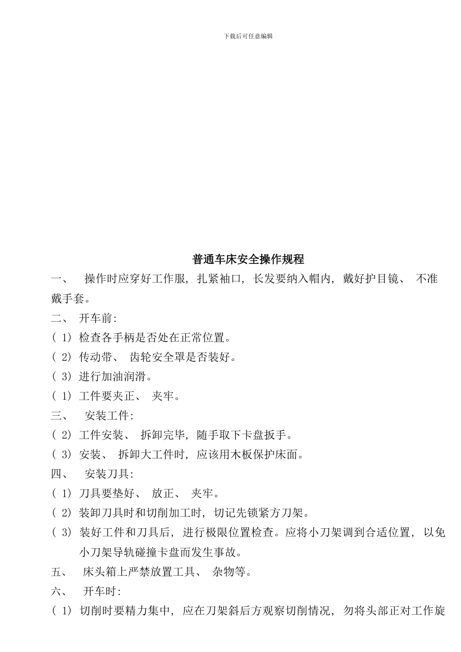 各类车床安全操作规章流程_第1页