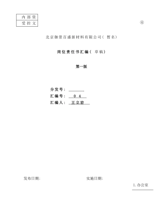 各部门岗位责任书汇编