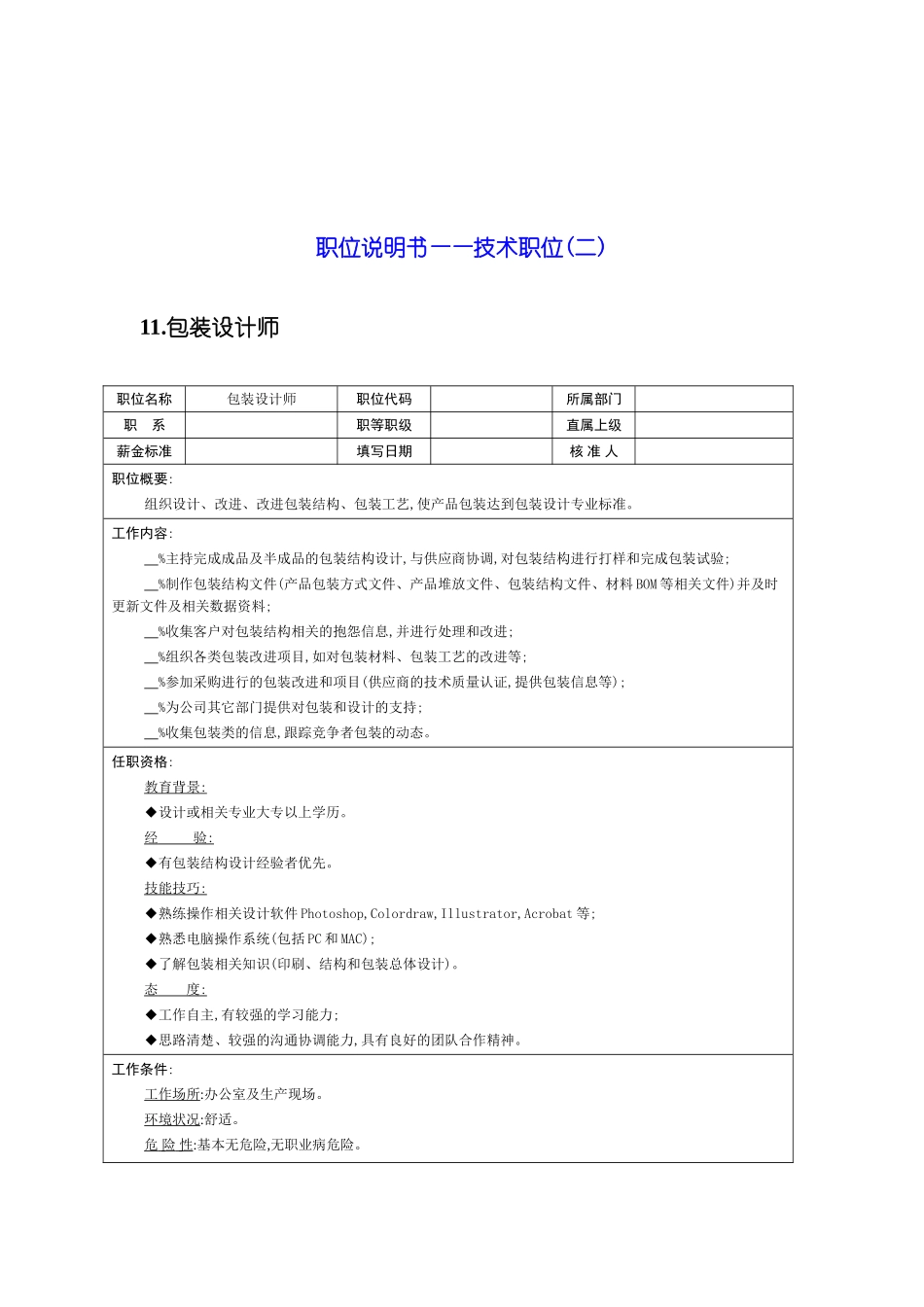 各行业工程师职位说明书汇编_第2页