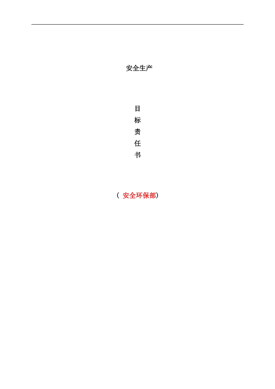 各部门度安全生产目标责任书_第1页