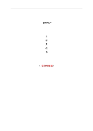 各部门度安全生产目标责任书