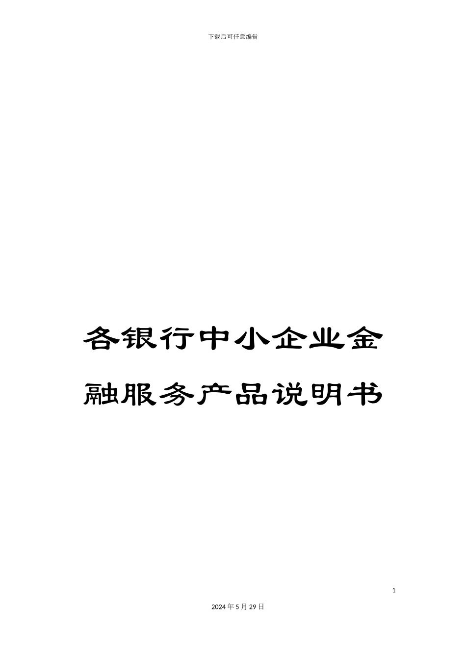 各银行中小企业金融服务产品说明书_第1页