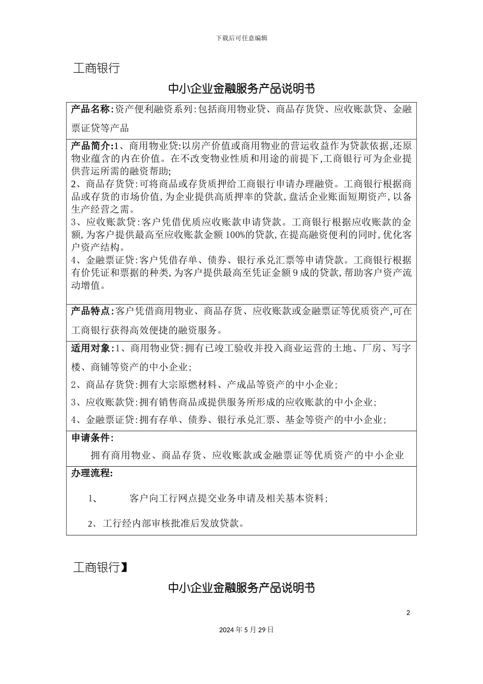 各银行中小企业金融服务产品说明书_第2页