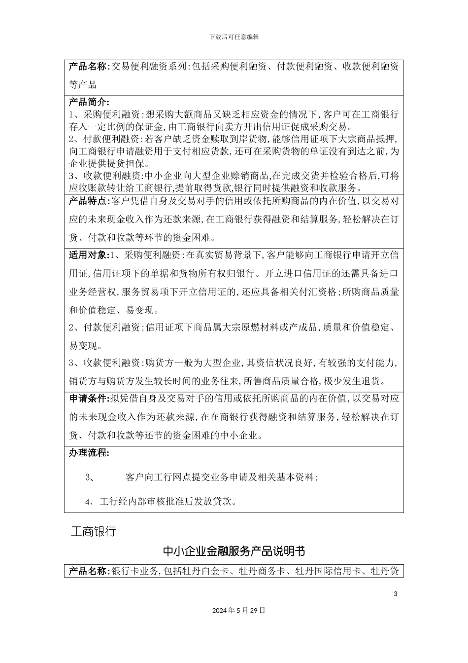 各银行中小企业金融服务产品说明书_第3页