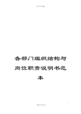 各部门组织结构与岗位职责说明书范本
