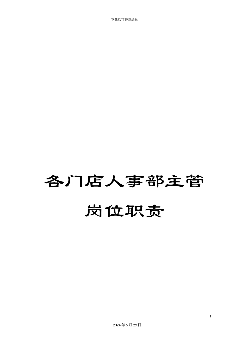 各门店人事部主管岗位职责_第1页