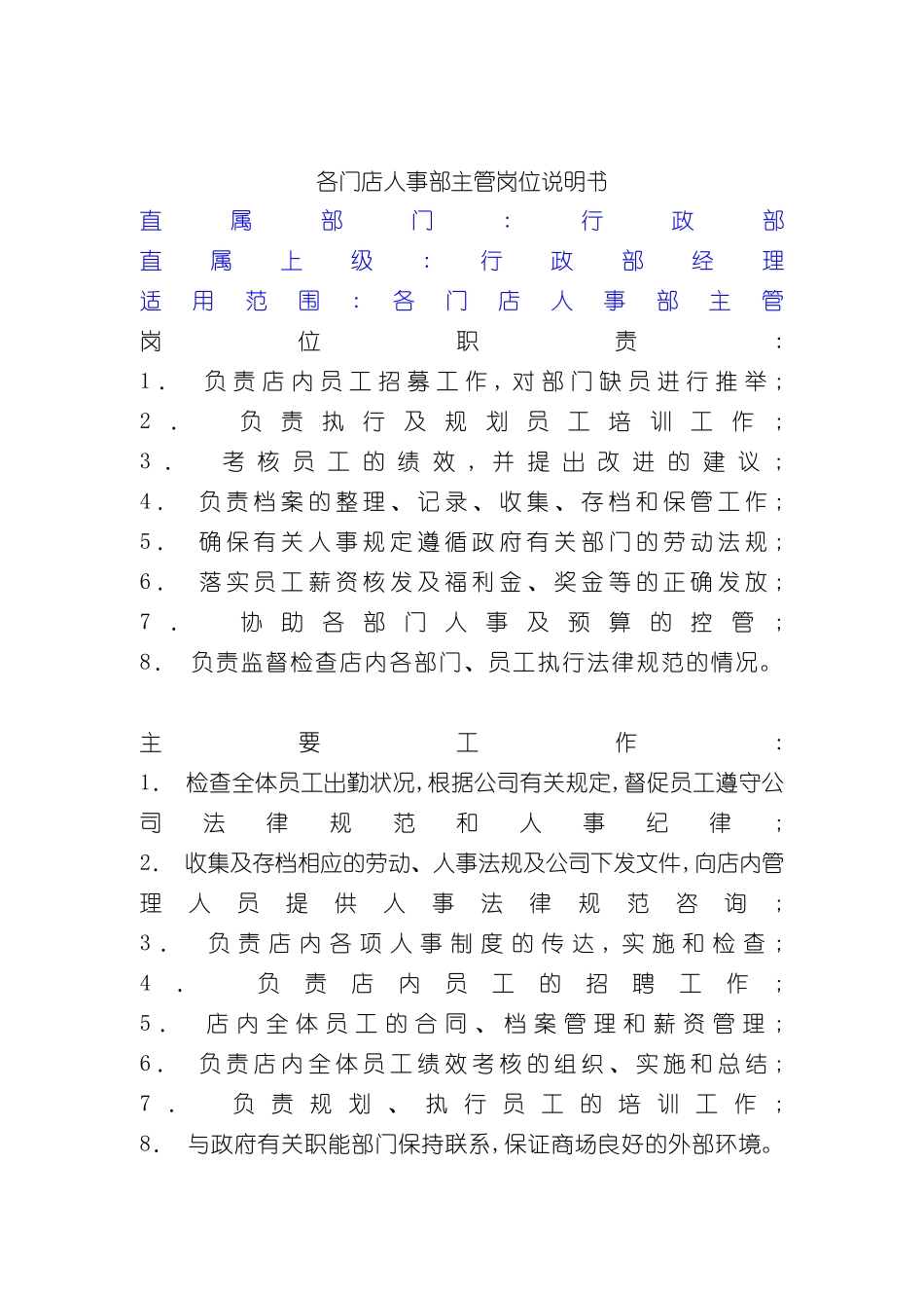 各门店人事部主管岗位职责_第2页
