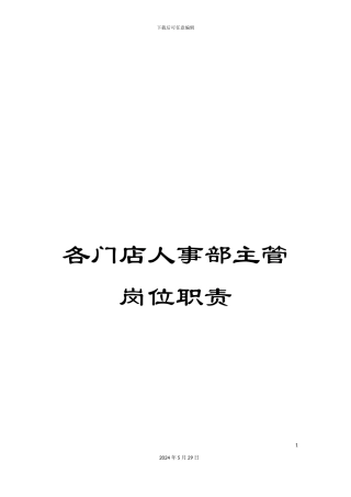 各门店人事部主管岗位职责