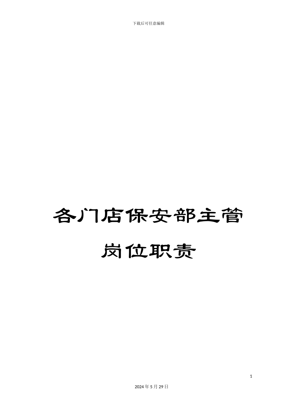 各门店保安部主管岗位职责_第1页