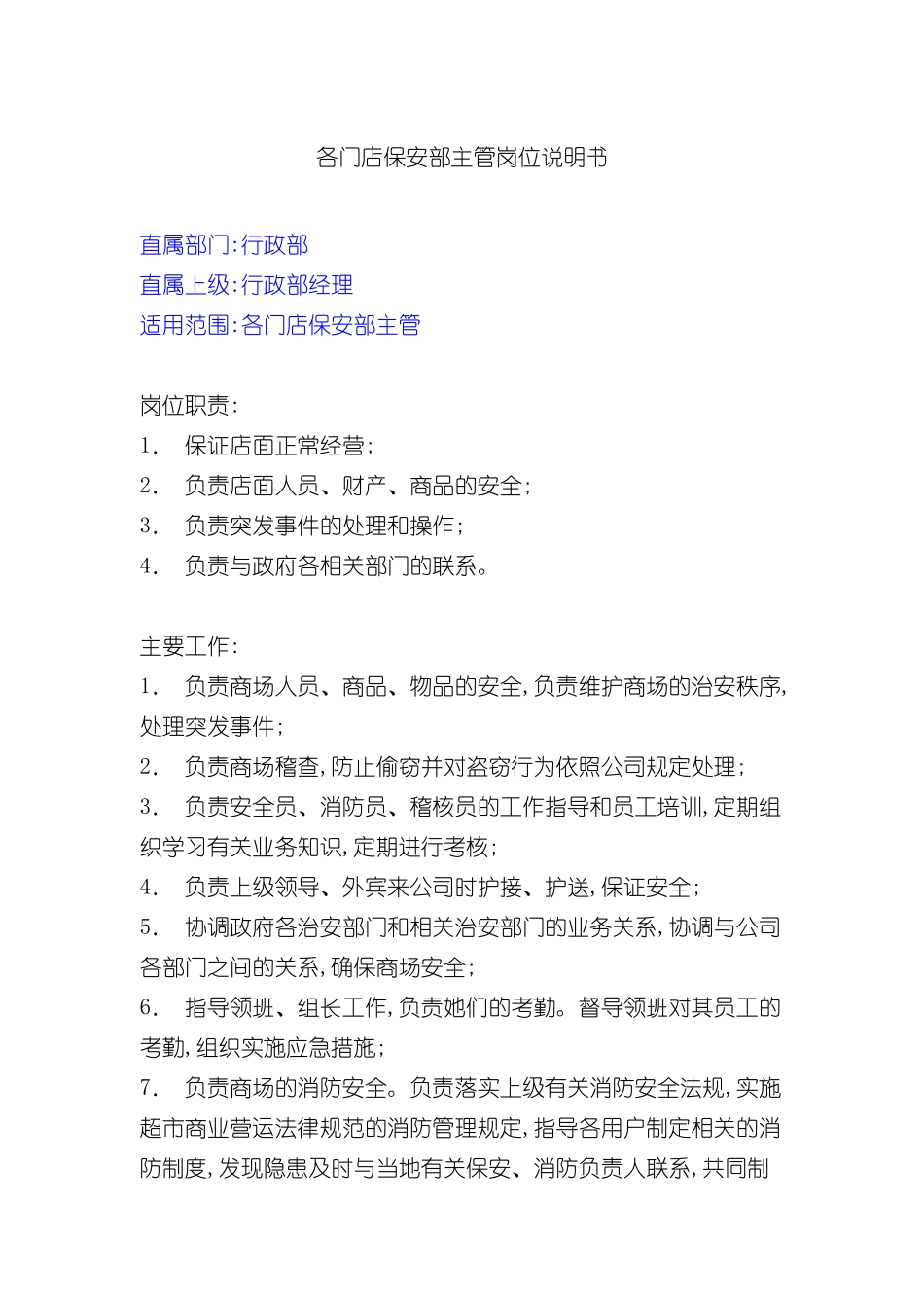 各门店保安部主管岗位职责_第2页