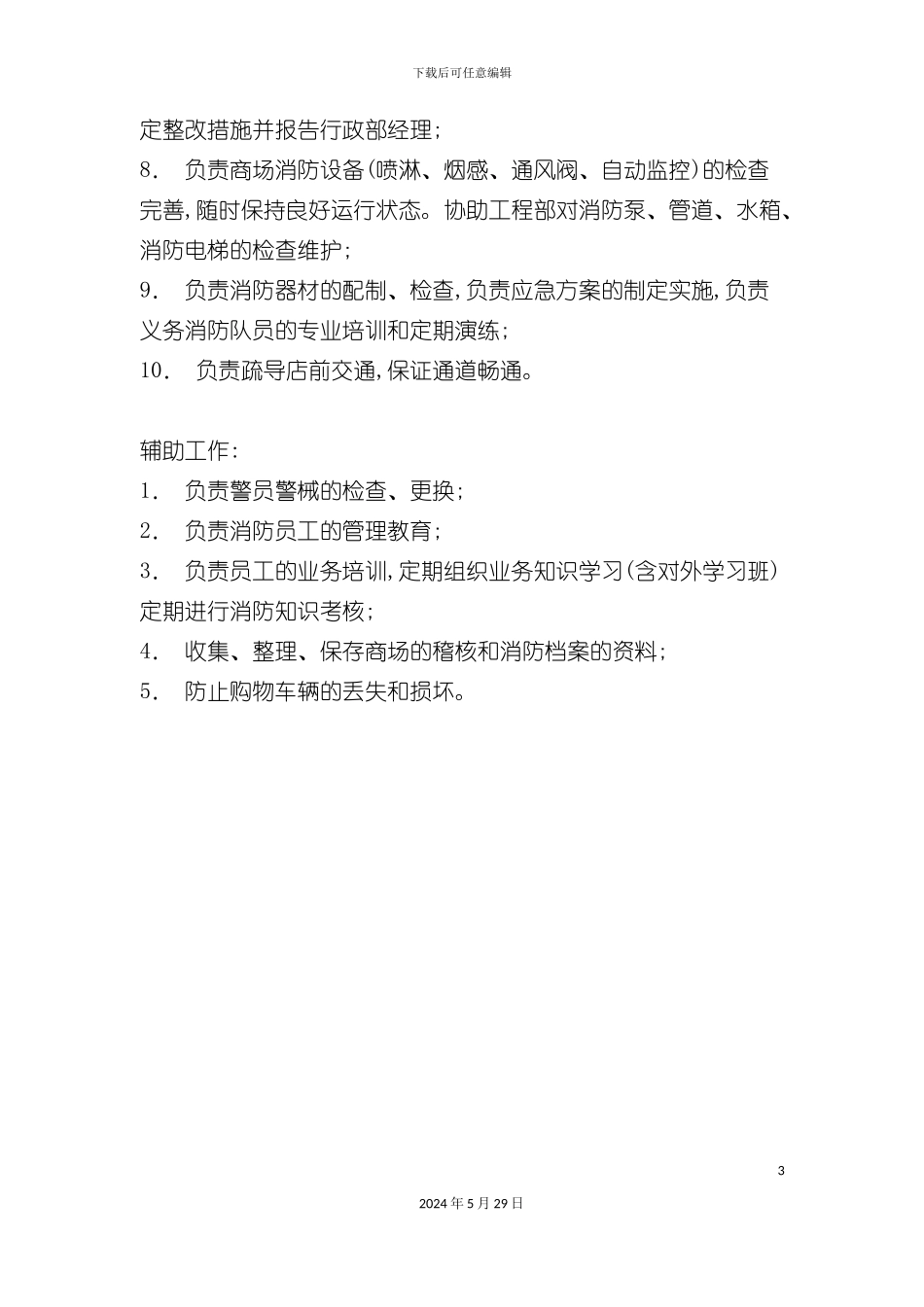 各门店保安部主管岗位职责_第3页