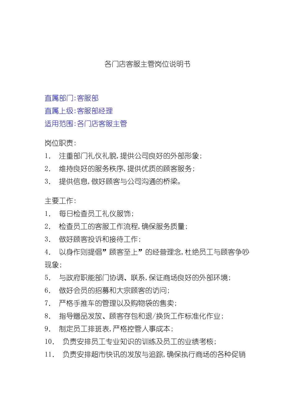 各门店客服主管岗位职责_第2页