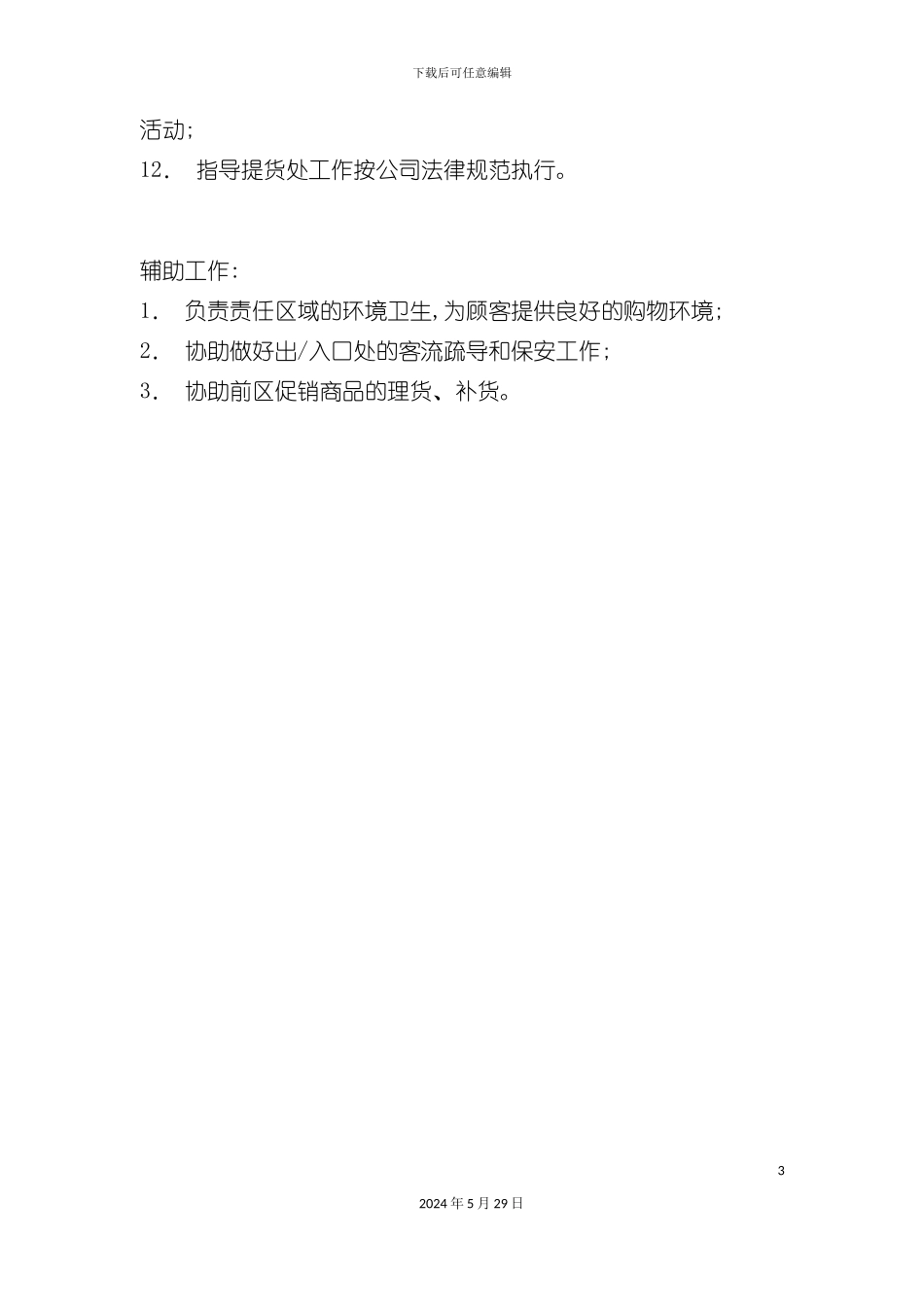 各门店客服主管岗位职责_第3页