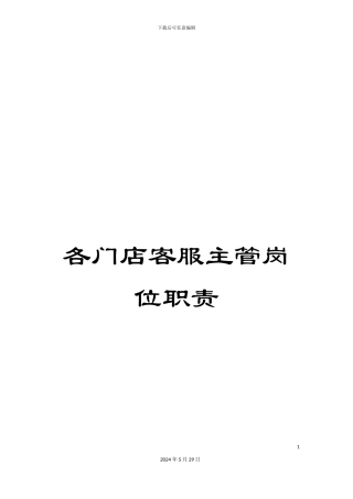 各门店客服主管岗位职责