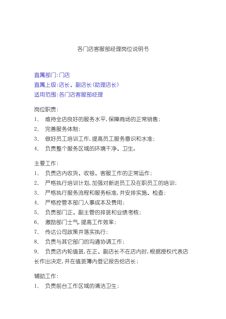 各门店客服部经理岗位职责_第2页