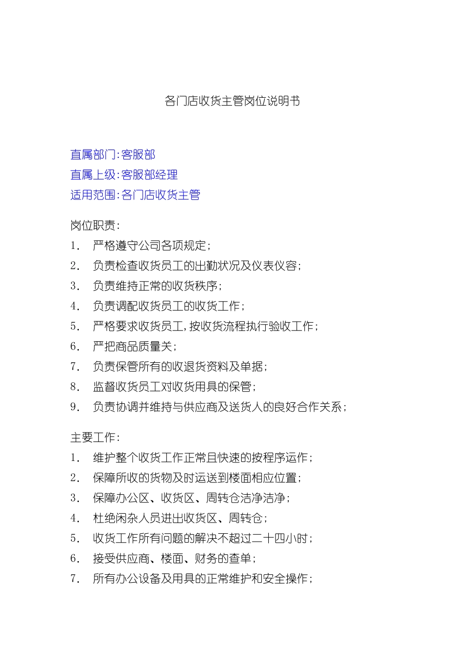 各门店收货主管岗位职责_第2页