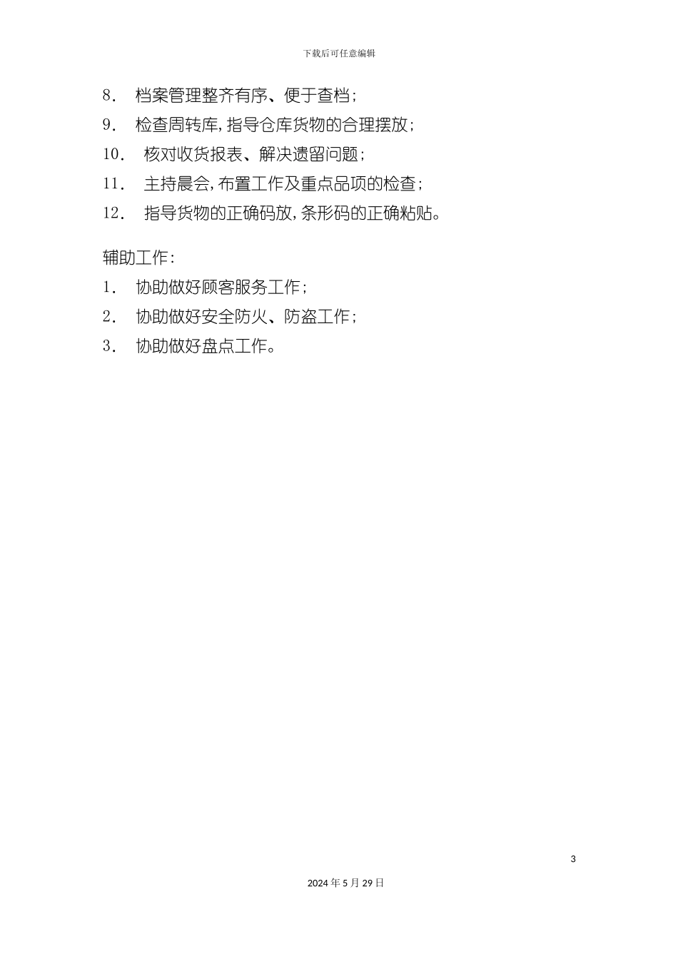 各门店收货主管岗位职责_第3页