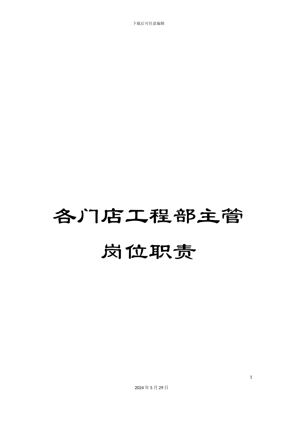 各门店工程部主管岗位职责_第1页