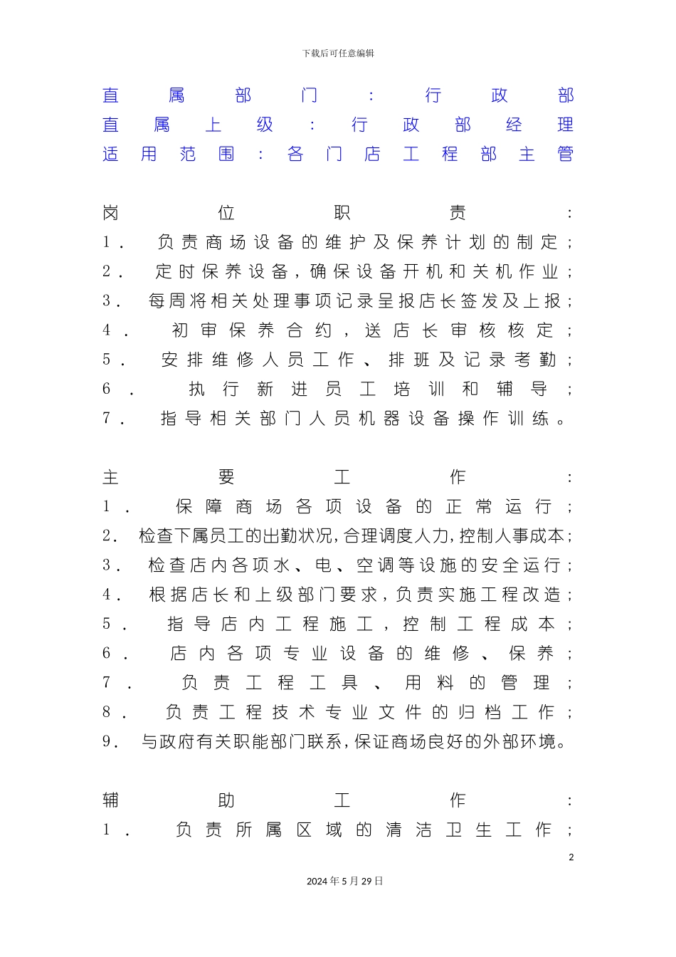 各门店工程部主管岗位职责_第2页