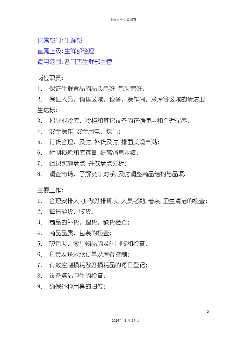 各门店生鲜部主管岗位职责_第2页