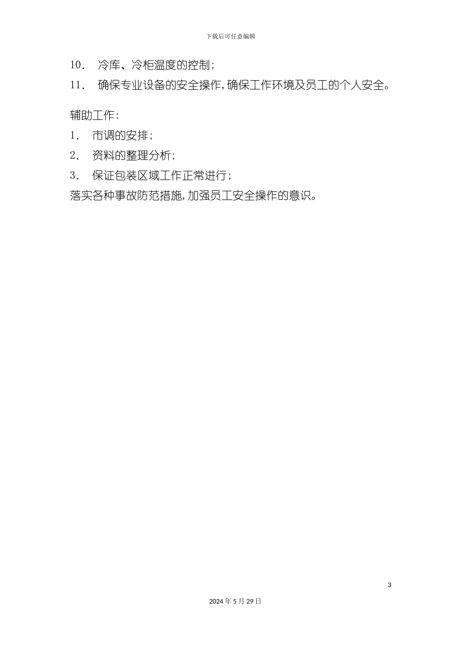 各门店生鲜部主管岗位职责_第3页