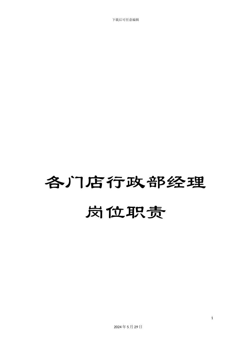 各门店行政部经理岗位职责_第1页