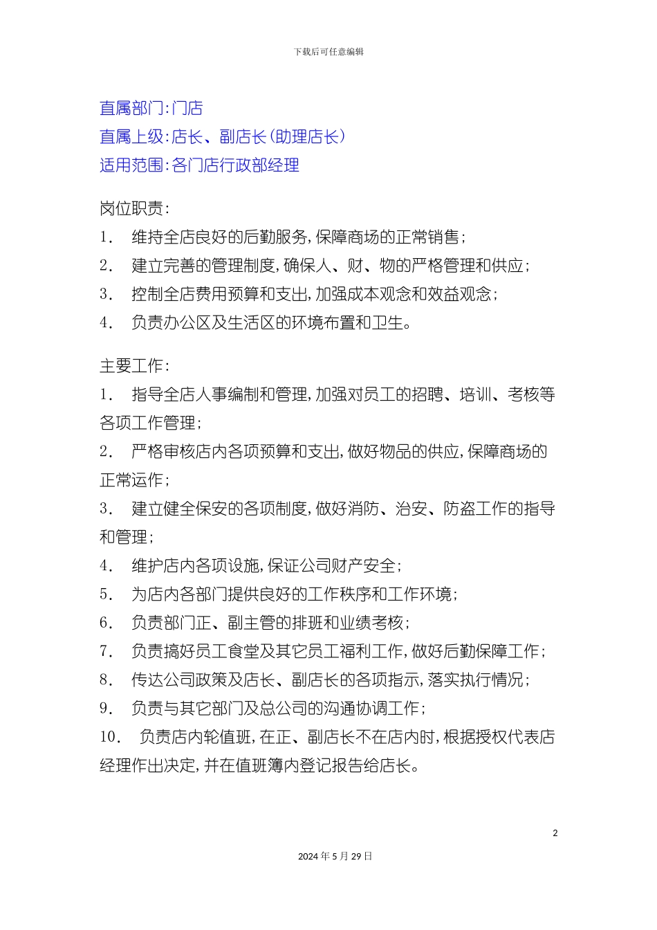 各门店行政部经理岗位职责_第2页