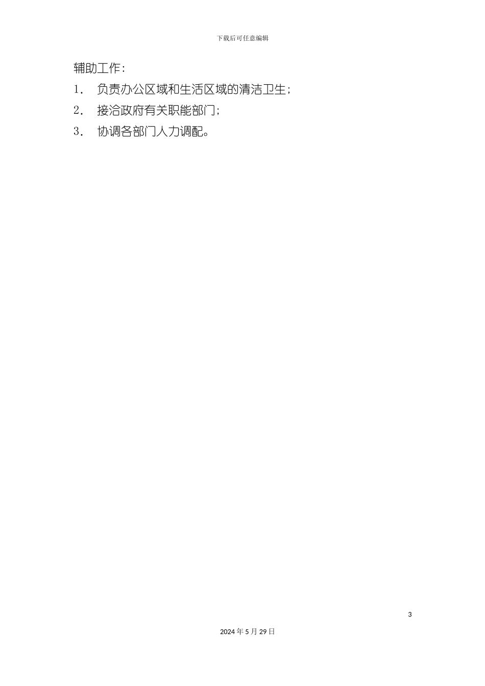 各门店行政部经理岗位职责_第3页