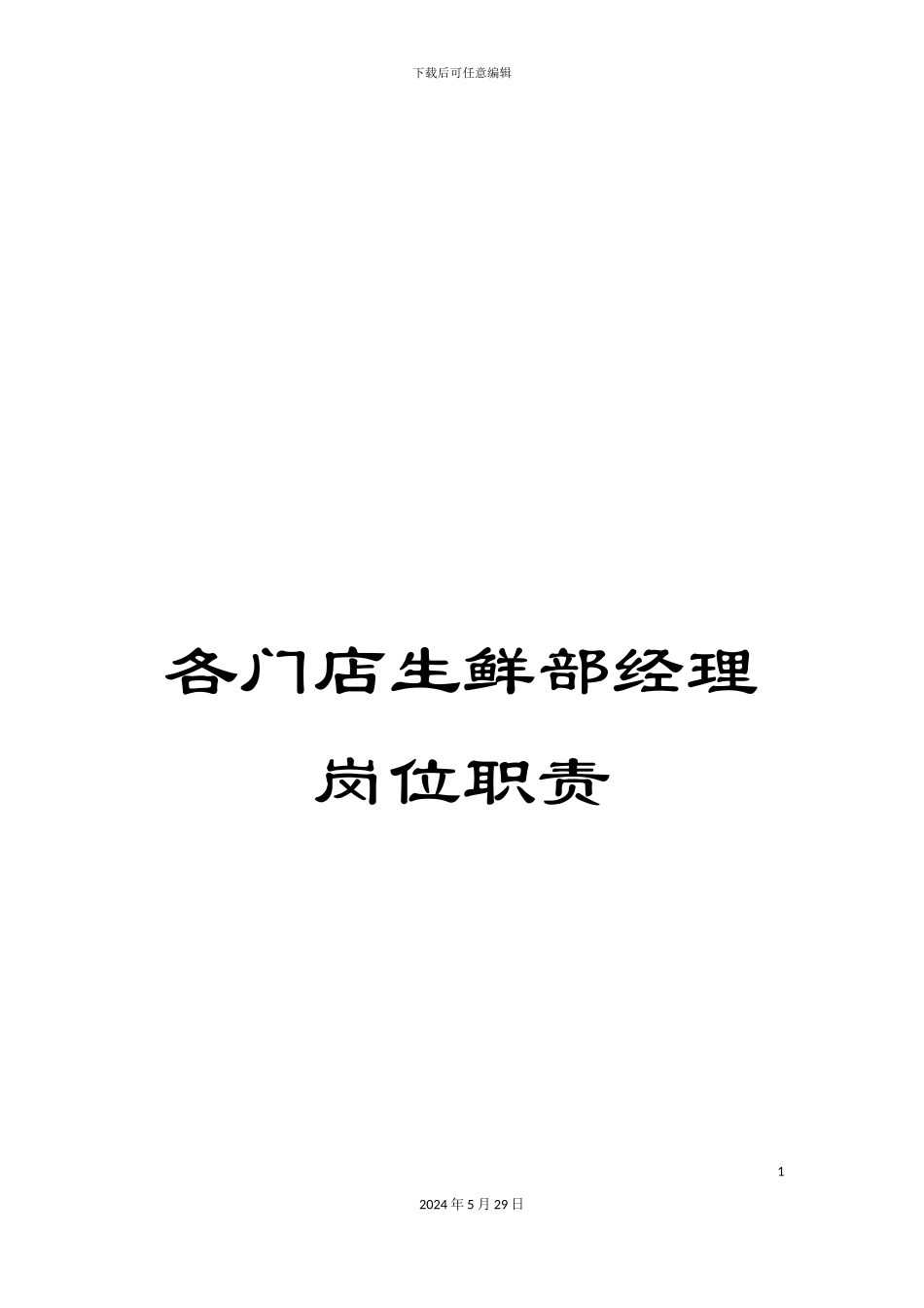 各门店生鲜部经理岗位职责_第1页