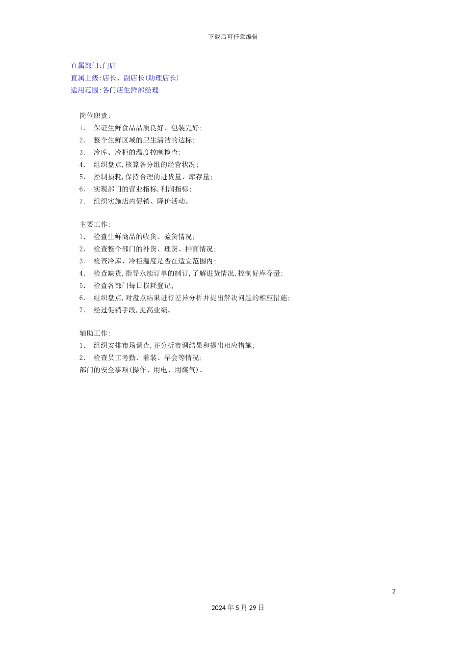 各门店生鲜部经理岗位职责_第2页