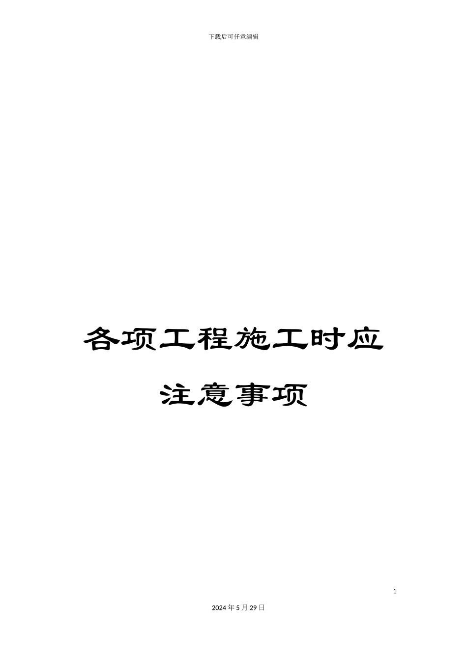 各项工程施工时应注意事项_第1页