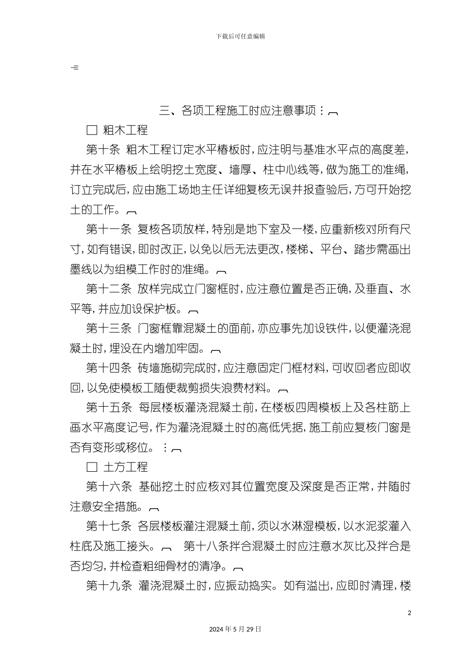 各项工程施工时应注意事项_第2页