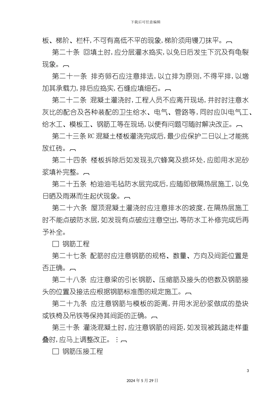各项工程施工时应注意事项_第3页