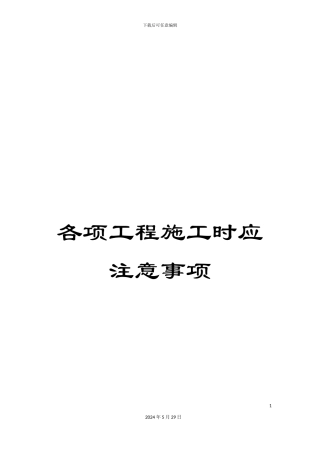 各项工程施工时应注意事项