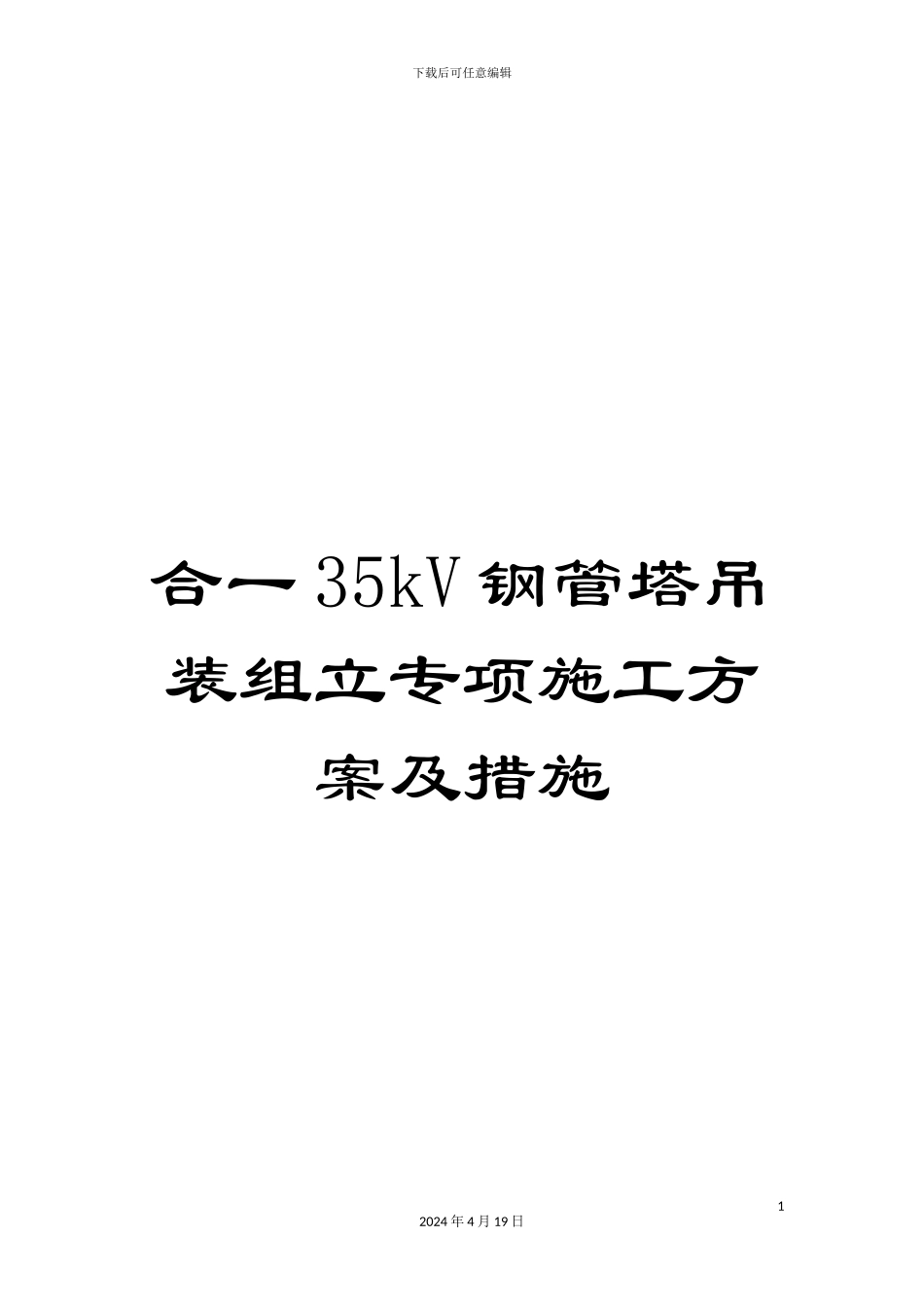 合一35kV钢管塔吊装组立专项施工方案及措施_第1页