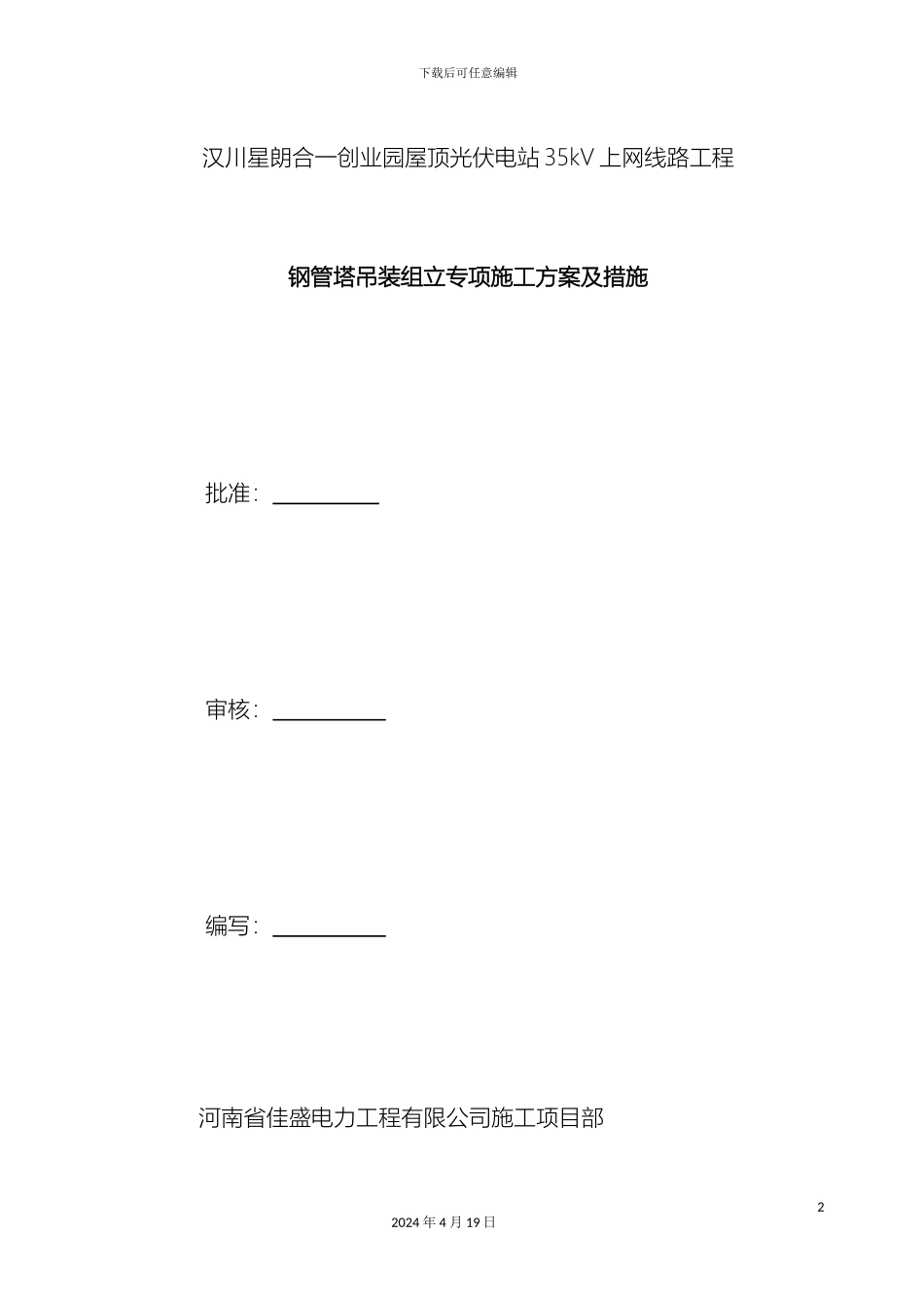 合一35kV钢管塔吊装组立专项施工方案及措施_第2页