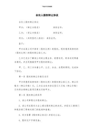 合伙人股权转让协议