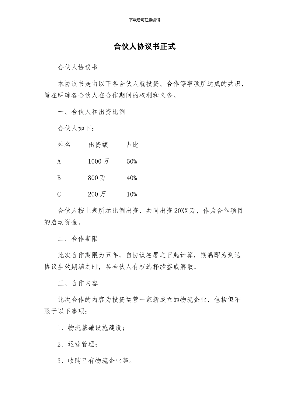 合伙人协议书正式_第1页