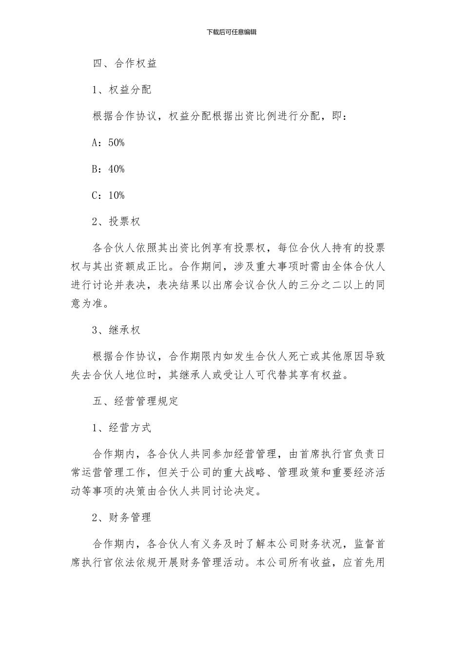 合伙人协议书正式_第2页