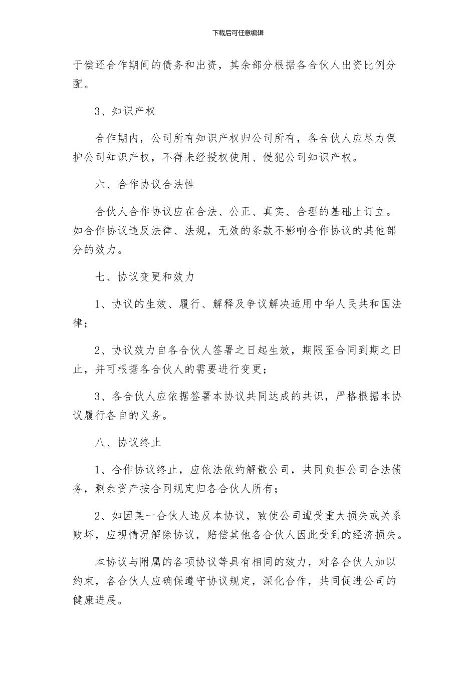 合伙人协议书正式_第3页