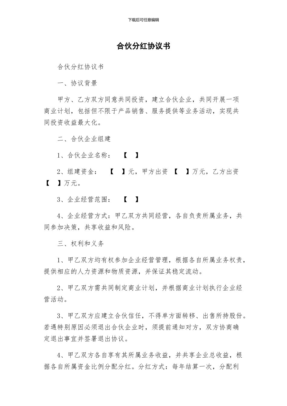 合伙分红协议书_第1页