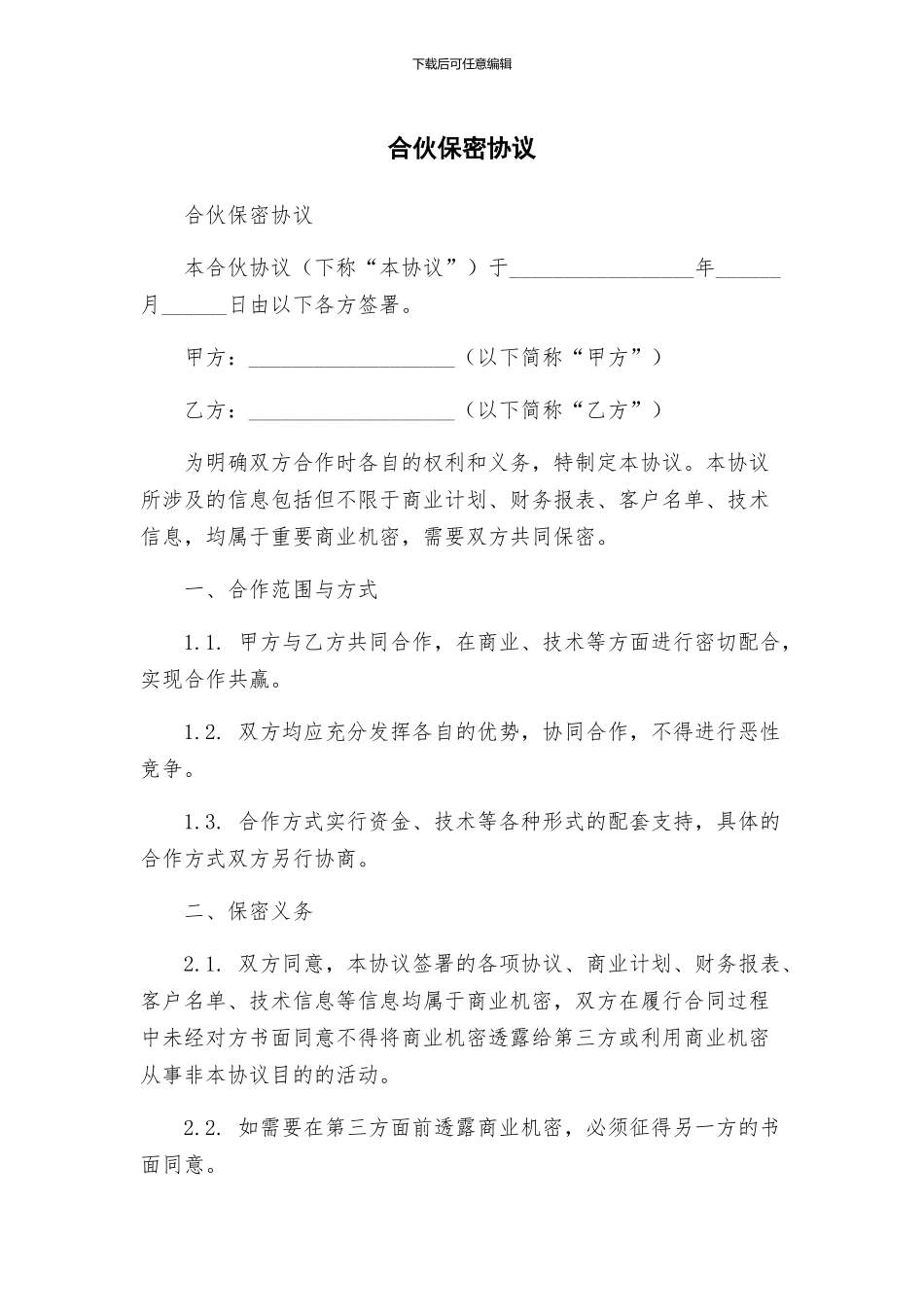 合伙保密协议_第1页