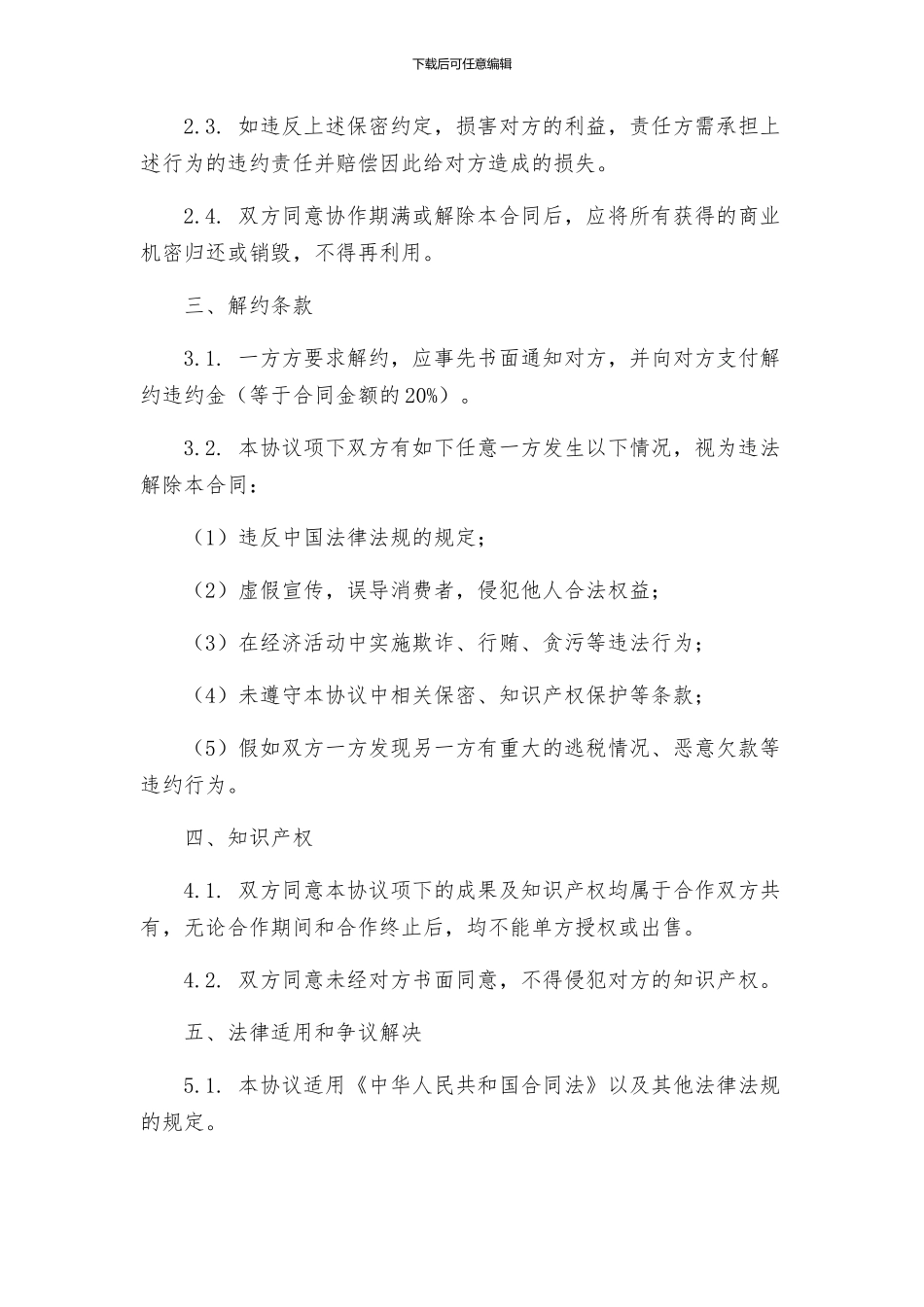 合伙保密协议_第2页