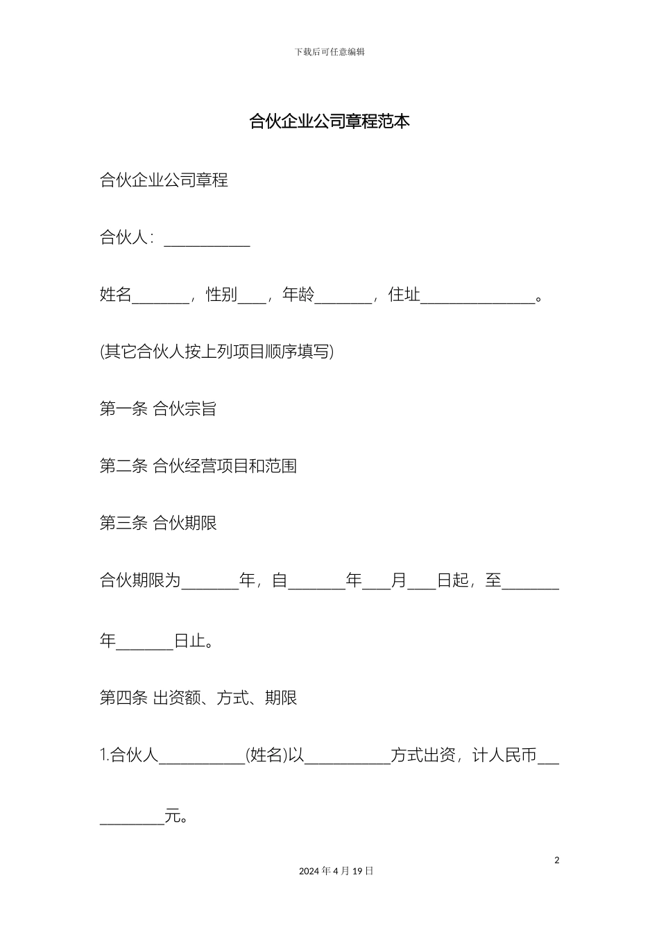 合伙企业公司章程范本_第2页