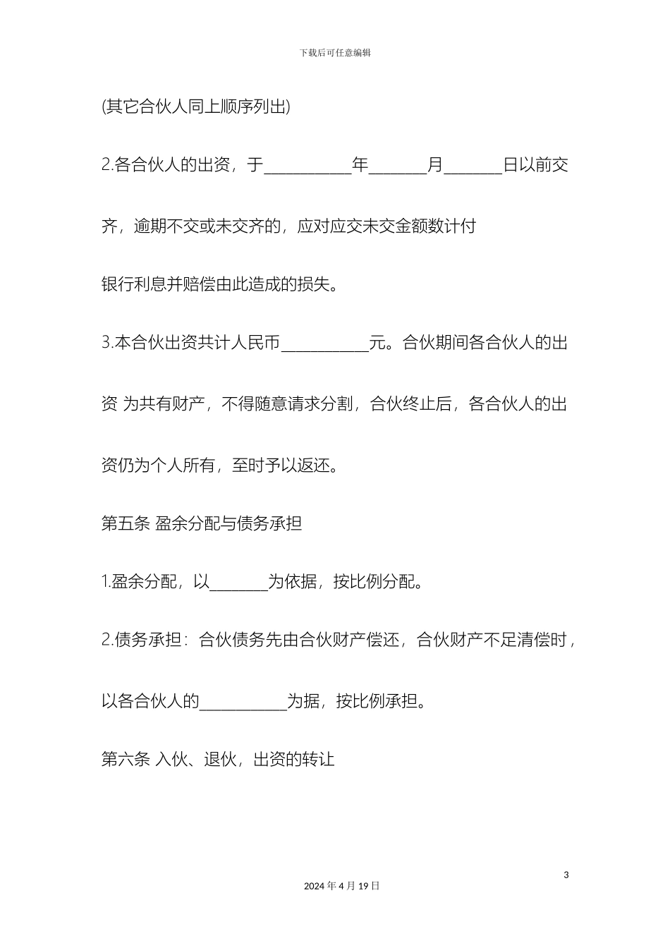 合伙企业公司章程范本_第3页