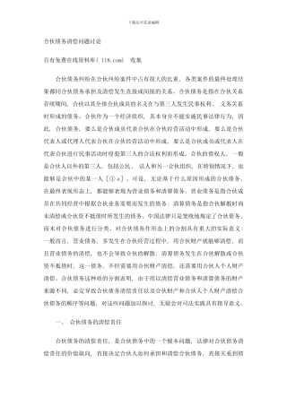 合伙债务清偿问题研究样本