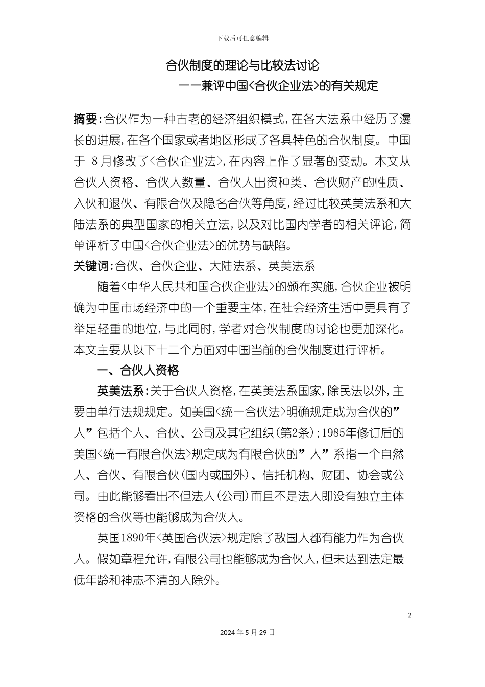 合伙制度的理论与比较法研究课程_第2页