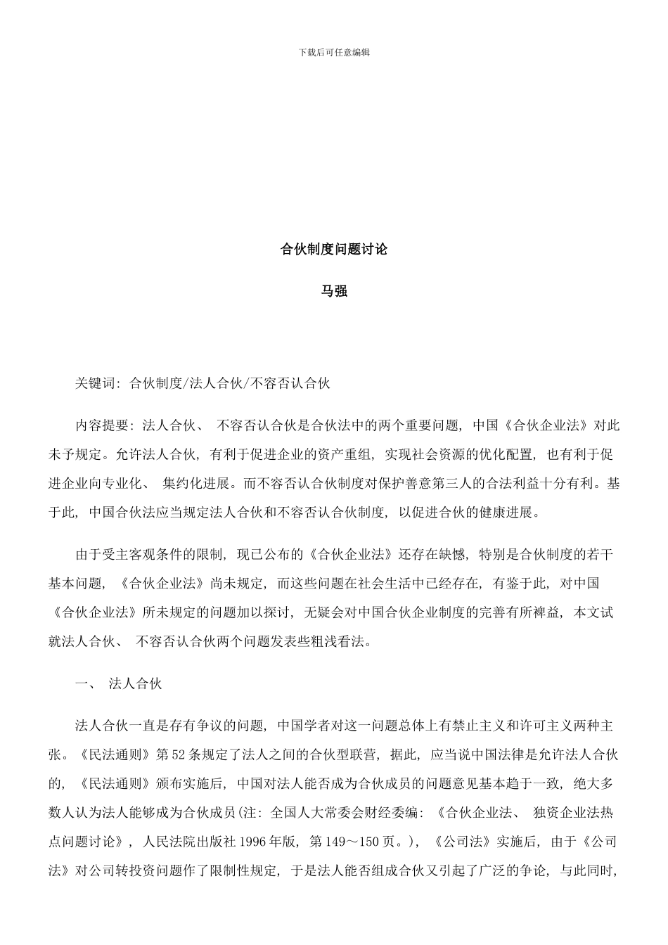 合伙制度合伙制度问题研究的应用样本_第1页
