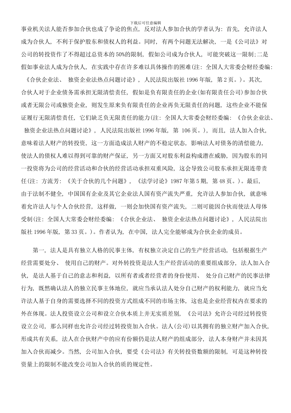 合伙制度合伙制度问题研究的应用样本_第2页